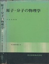 原子・分子の物理学  