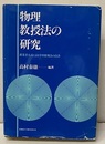 物理教授法の研究 授業書方式による学習指導法の改善 