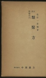 新撰 類聚方　増補改訂  