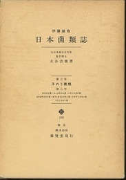 日本菌類誌　第三巻第二号 (第三巻)子のう菌類　(第二号)ホネタケ目・ユーロチウム目ほか 