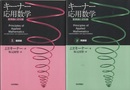 キーナー応用数学　上(基礎篇)・下(発展編) 変換論と近似論 