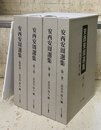 安西安周選集　全4冊（別冊索引付）  