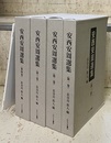 安西安周選集　全4冊（別冊索引付）  
