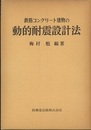 鉄筋コンクリート建物の動的耐震設計法  