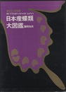 日本産蝶類大図鑑　改訂増補  