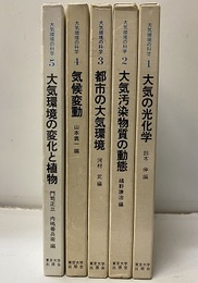 大気環境の科学　1～5  