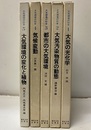 大気環境の科学　1～5  