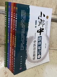 (中文) 小郎中跟師筆記：1-5 (1)中医治法精研 第2版 (2)中医診病精析 第2版 (3)精准脉診研習録 第2版 (4)中医入門捷要 (5)針灸理法方穴術