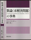 数論「未解決問題」の事典  