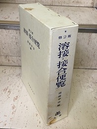 溶接・接合便覧　第2版  