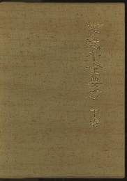 備急千金要方　下（日本語版）  