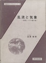 乱流と気象 変動とうずの種々相 