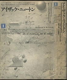 アイザック・ニュートン　1・2  