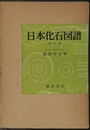 日本化石図譜　増訂版  