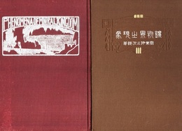 鑛物界之現象（鉱物界の現象）前篇・後篇  