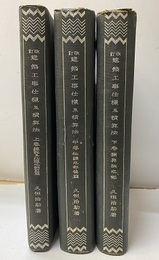 改訂 建築工事仕様及積算法 上・中・下 上：総説及仕様之部（前篇）中：仕様之部（後篇）下：積算法之部 
