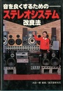 音を良くするためのステレオシステム改良法  
