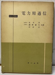 電力用通信  