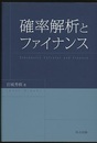 確率解析とファイナンス  