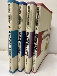 動的解析と耐震設計　全4巻揃  