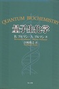 量子生化学  