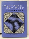 ポリマーアロイとポリマーブレンド  