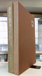 茶室の展開図　改訂版  