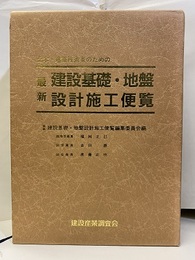 土木・建築技術者のための最新建設基礎・地盤設計施工便覧  