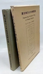 東北地方土木地質図解説書【附図：五葉のうち三葉欠】  