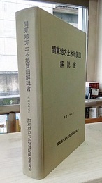 関東地方土木地質図解説書【附図欠】 欠：地質図4葉 