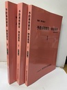 予防事務審査・検査基準　Ⅰ-Ⅲ　改訂第11版  