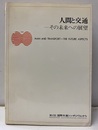 人間と交通　その未来への展望 第2回国際交通シンポジウムから 
