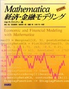 Mathematica経済・金融モデリング （FD欠）  