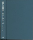 高分子測定法　上・下 構造と物性 