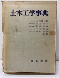 土木工学事典  