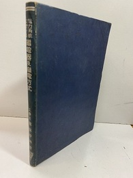 電力系統に於ける保護継電器及継電方式 （電力系統に於ける継電器及継電方式 ）  