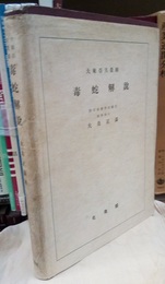 大東亜共栄圏　毒蛇解説  