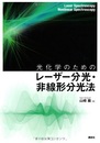 光化学のためのレーザー分光・非線形分光法  