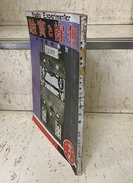 無線と実験　昭和 2年 4月号　短波長特輯號  