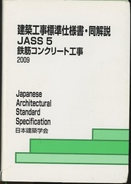 建築工事標準仕様書・同解説(JASS5)鉄筋コンクリート工事　1953制定/2009改定(第12次)  