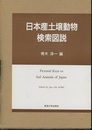 日本産土壌動物検索図説  