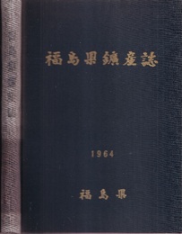 福島県鉱産誌  