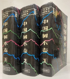 （中文） 中国樹木志　第1巻～第3巻（第4巻欠）  