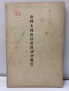 北樺太西海岸炭田調査報告  