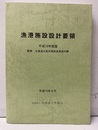 漁港施設設計要領　平成18年度版  
