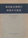 都茂鉱山地域の接触交代鉱床  