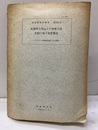 武蔵野台地および多摩丘陵北部の地下地質構造 とくにさく井検層記録による研究 