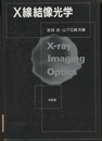 X線結像光学  