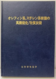 オレフィン系、スチレン系樹脂の高機能化/改質技術  