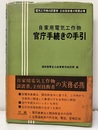 自家用電気工作物官庁手続きの手引 電気工作物の設置者・主任技術者の実務必携 